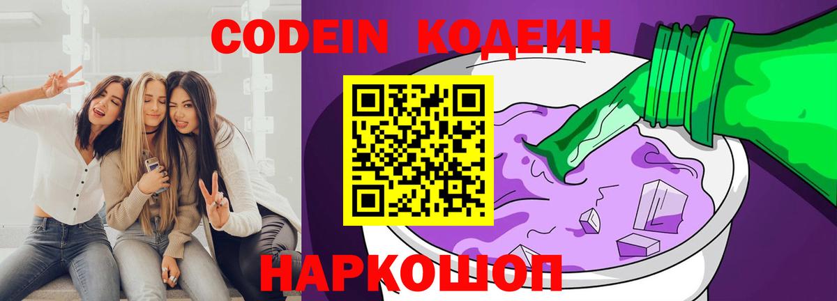 Кодеин Purple Drank  Вход с VPN  Кодеин Purple Drank  Кашира 